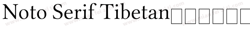 Noto Serif Tibetan字体转换